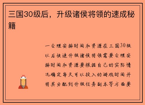 三国30级后，升级诸侯将领的速成秘籍