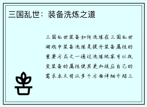 三国乱世：装备洗炼之道