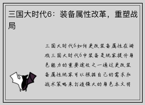 三国大时代6:装备属性改革,重塑战局