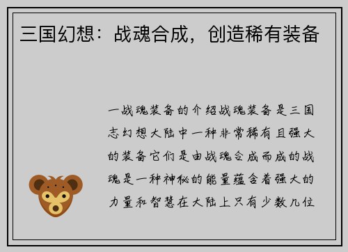 三国幻想:战魂合成,创造稀有装备