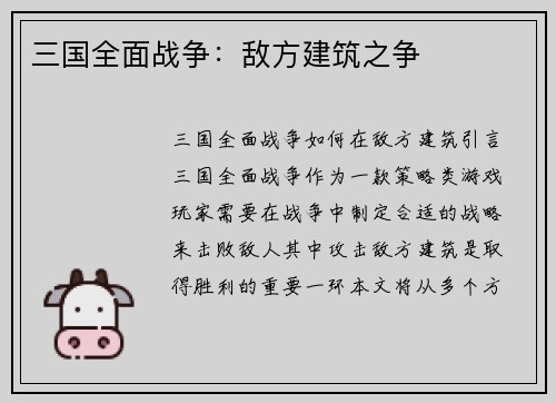 三国全面战争：敌方建筑之争