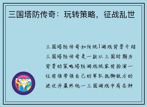 三国塔防传奇：玩转策略，征战乱世