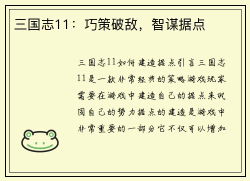 三国志11:巧策破敌,智谋据点