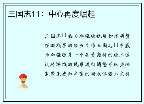 三国志11:中心再度崛起