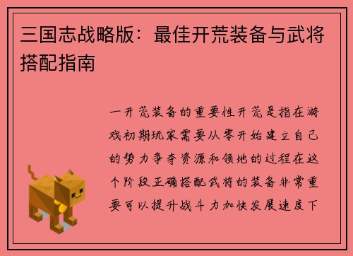 三国志战略版:最佳开荒装备与武将搭配指南
