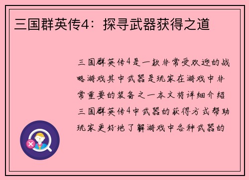 三国群英传4:探寻武器获得之道