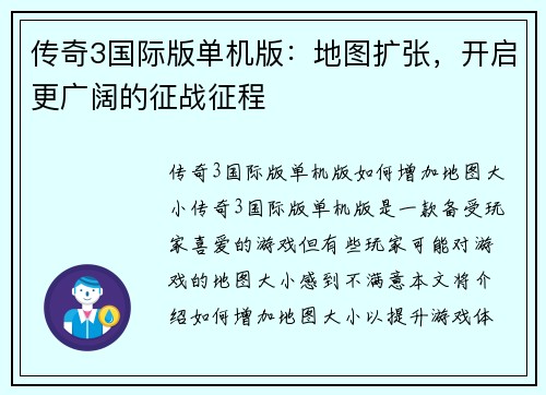 传奇3国际版单机版:地图扩张,开启更广阔的征战征程