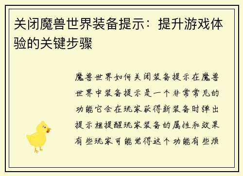 关闭魔兽世界装备提示:提升游戏体验的关键步骤
