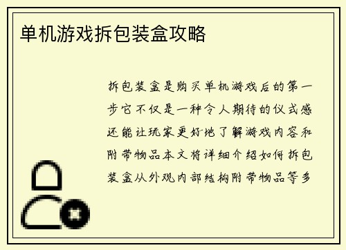 单机游戏拆包装盒攻略