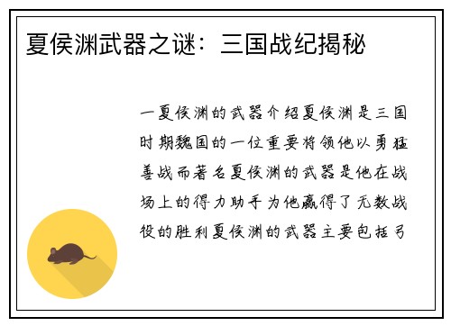 夏侯渊武器之谜:三国战纪揭秘