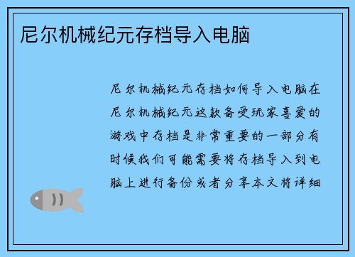 尼尔机械纪元存档导入电脑