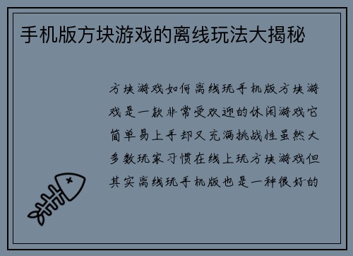 手机版方块游戏的离线玩法大揭秘
