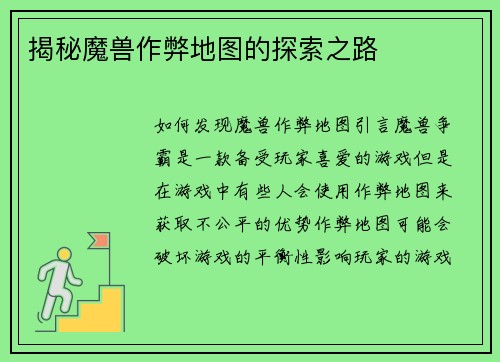 揭秘魔兽作弊地图的探索之路
