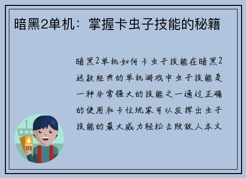 暗黑2单机:掌握卡虫子技能的秘籍