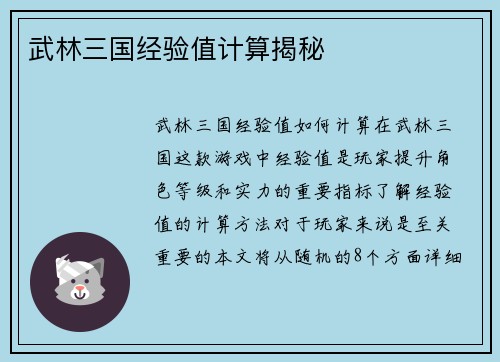 武林三国经验值计算揭秘