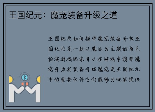 王国纪元:魔宠装备升级之道