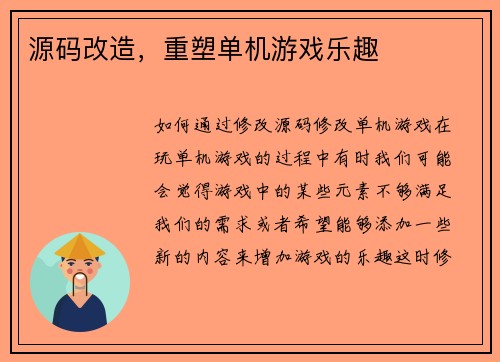 源码改造,重塑单机游戏乐趣