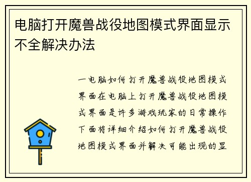 电脑打开魔兽战役地图模式界面显示不全解决办法