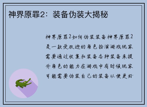 神界原罪2:装备伪装大揭秘