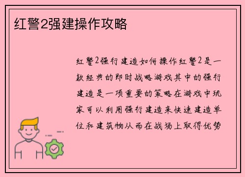 红警2强建操作攻略
