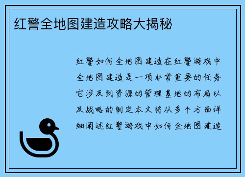 红警全地图建造攻略大揭秘