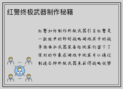 红警终极武器制作秘籍