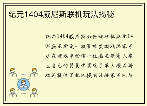 纪元1404威尼斯联机玩法揭秘
