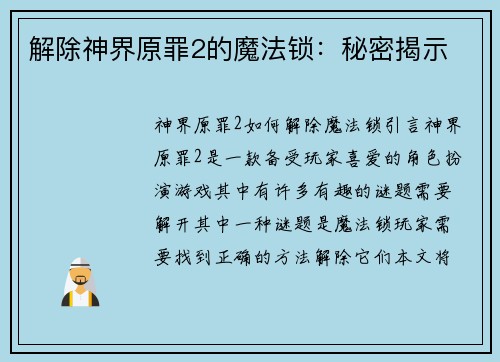解除神界原罪2的魔法锁:秘密揭示