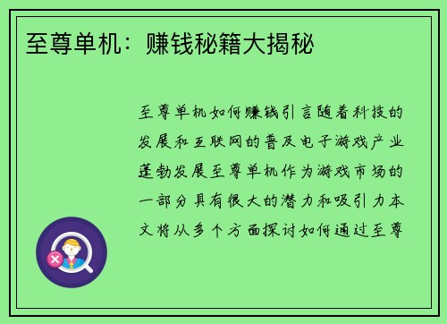 至尊单机:赚钱秘籍大揭秘