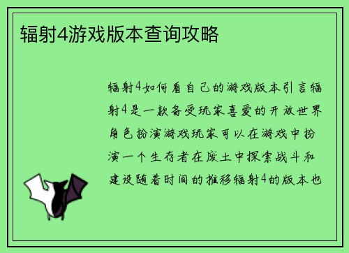 辐射4游戏版本查询攻略