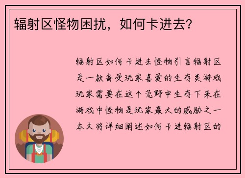 辐射区怪物困扰，如何卡进去？