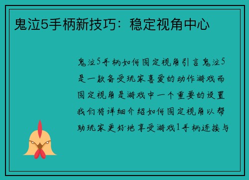 鬼泣5手柄新技巧:稳定视角中心