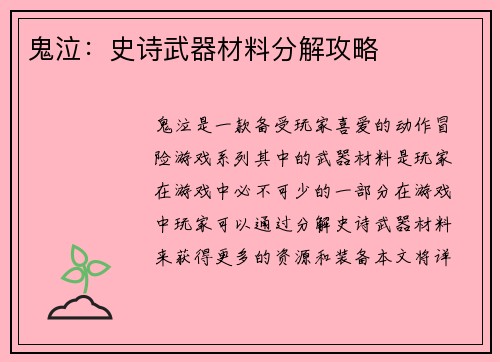 鬼泣:史诗武器材料分解攻略