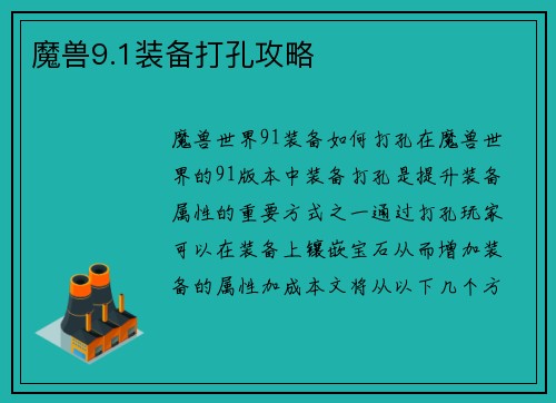 魔兽9.1装备打孔攻略
