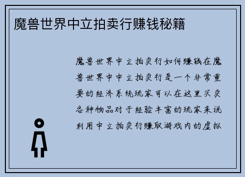 魔兽世界中立拍卖行赚钱秘籍