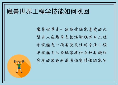 魔兽世界工程学技能如何找回
