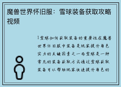 魔兽世界怀旧服:雪球装备获取攻略视频