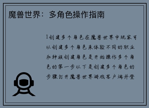 魔兽世界:多角色操作指南