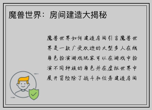 魔兽世界:房间建造大揭秘