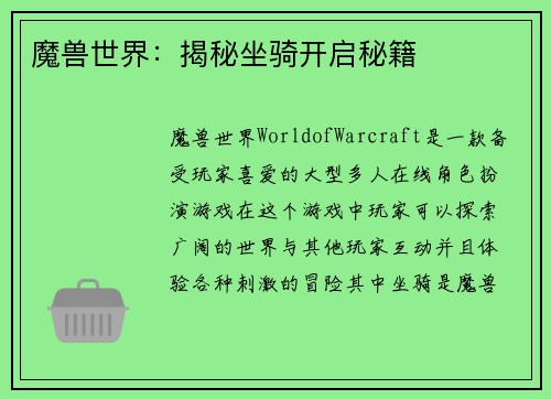 魔兽世界:揭秘坐骑开启秘籍
