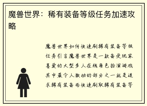 魔兽世界:稀有装备等级任务加速攻略