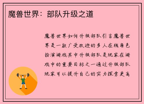 魔兽世界:部队升级之道