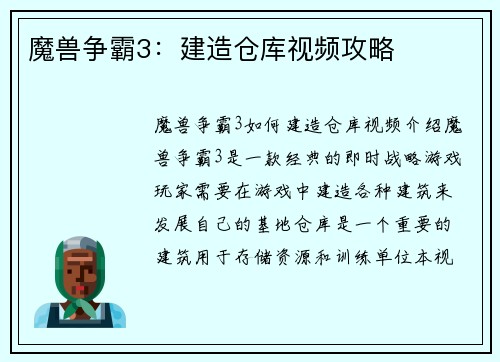 魔兽争霸3：建造仓库视频攻略