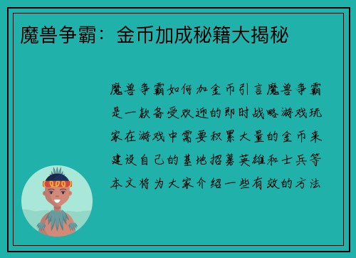 魔兽争霸:金币加成秘籍大揭秘