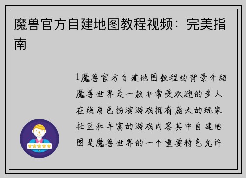 魔兽官方自建地图教程视频:完美指南