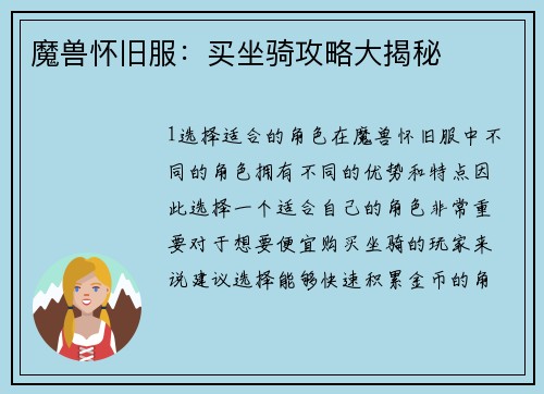 魔兽怀旧服:买坐骑攻略大揭秘
