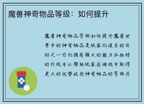魔兽神奇物品等级:如何提升