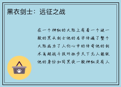 黑衣剑士：远征之战