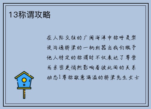 13称谓攻略