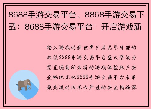 8688手游交易平台、8868手游交易下载:8688手游交易平台:开启游戏新篇章